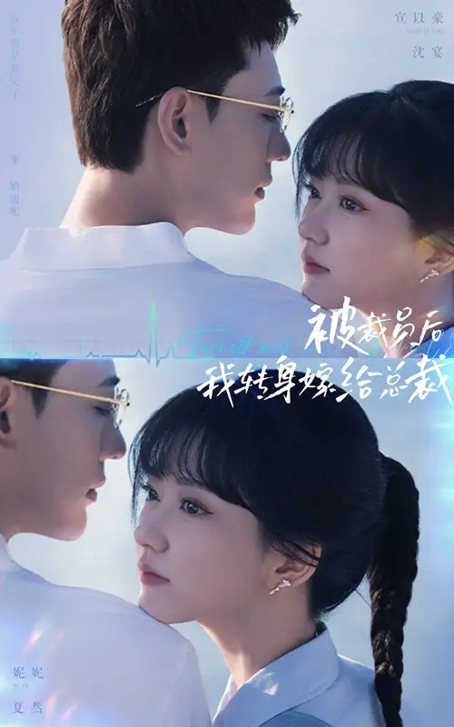 被裁员后，我转身嫁给总裁（60集）宣以豪