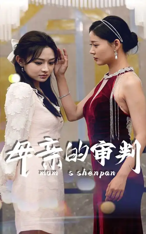 母亲的审判（60集）