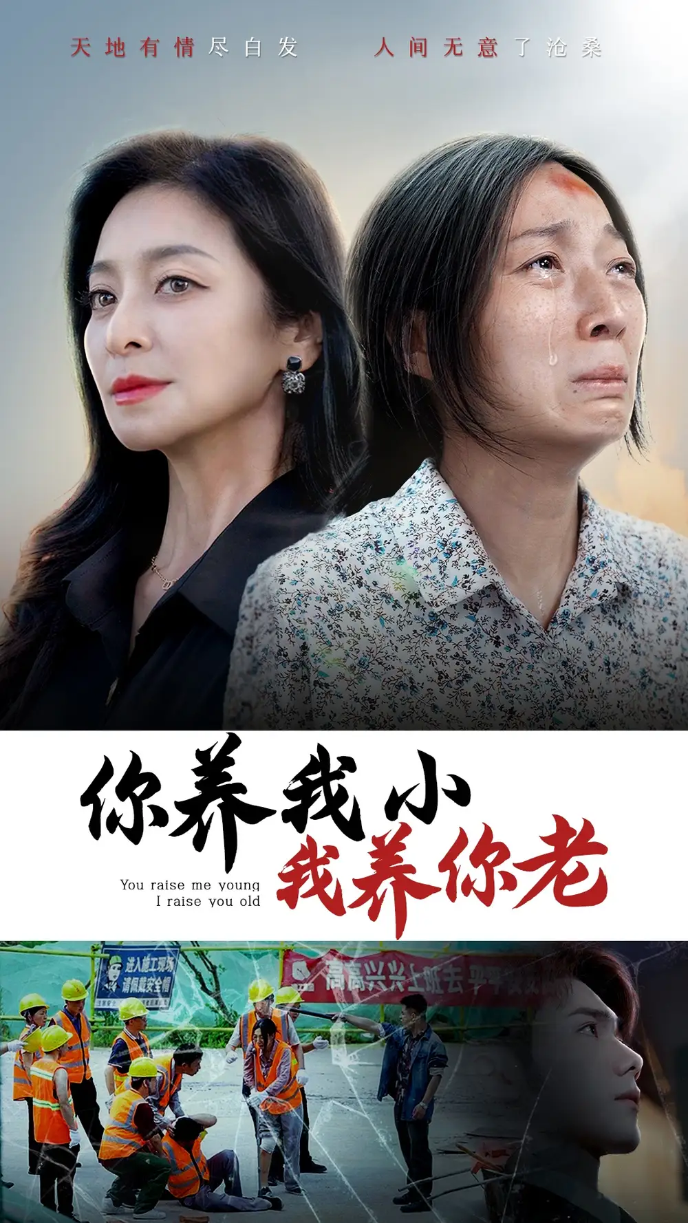 你养我小我养你老（78集）