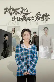 对不起请让我再次爱你（79集)