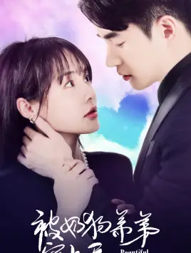 被奶狗弟弟宠上天(79集)