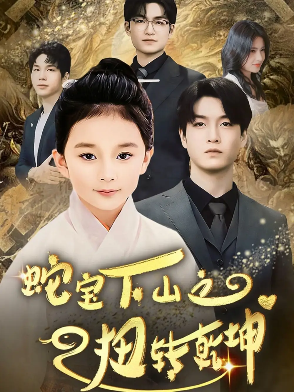 蛇宝下山之扭转乾坤 （68集）