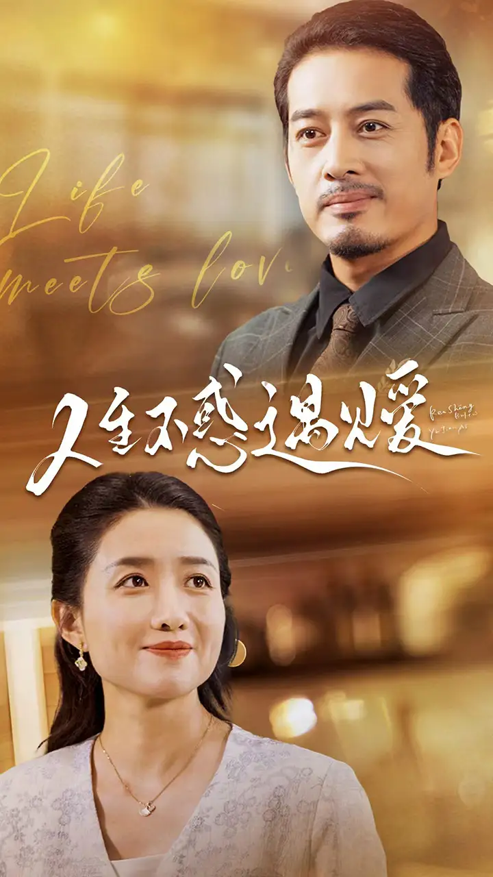 人生不惑遇见爱&中年闪婚老伴竟是全国首富（80集）