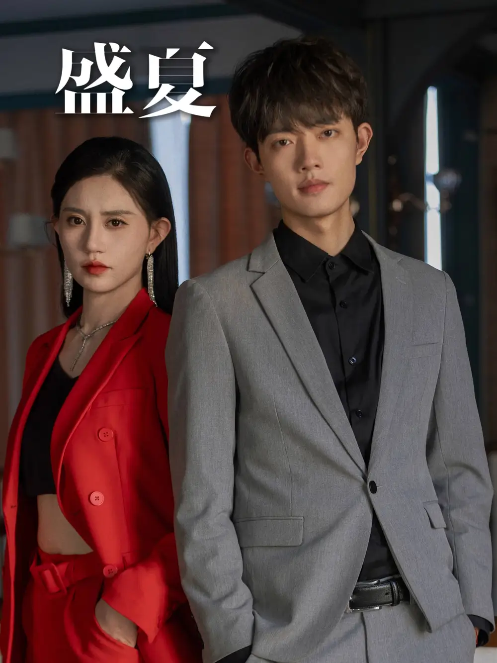 盛夏（58集）徐翊