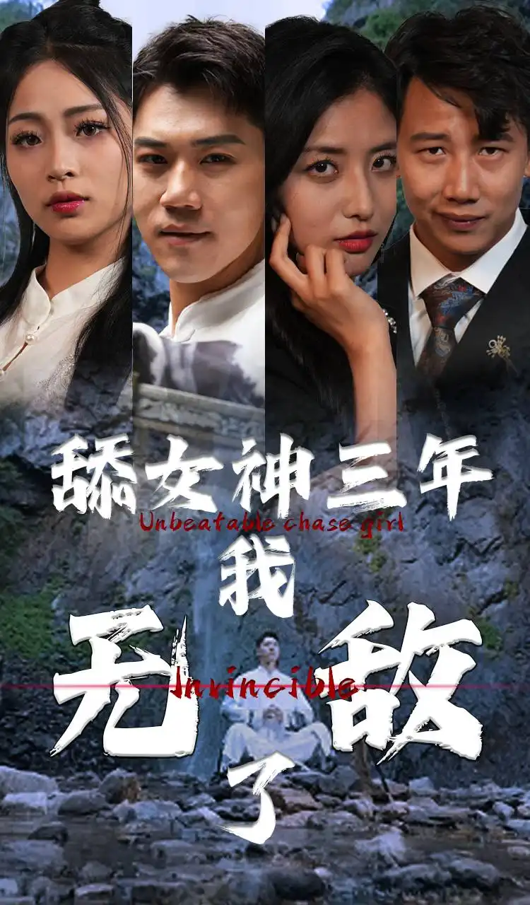 舔女神三年我无敌了（81集）