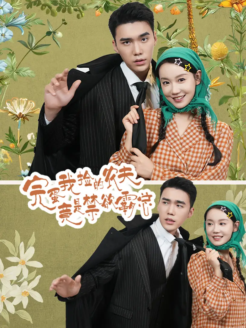 完蛋我捡的农夫竟是禁欲霸总(60集)汤圆