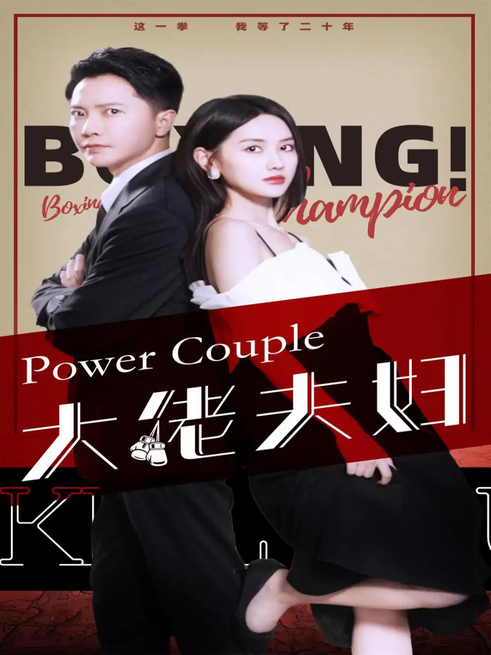 大佬夫妇（80集）张珊珊