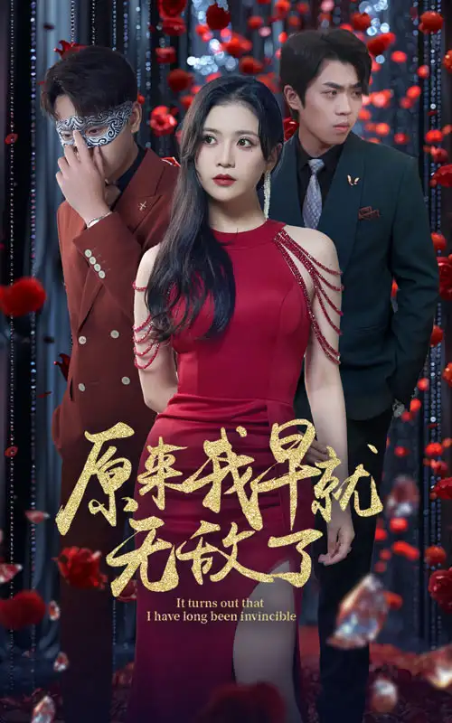 原来我早就无敌了（80集）宣以豪