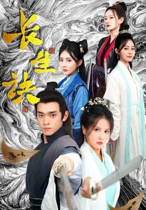 长生诀（83集）仙侠剧