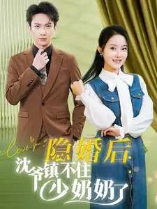 隐婚后沈爷镇不住少奶奶了（85集）