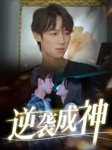 逆袭成神（40集）