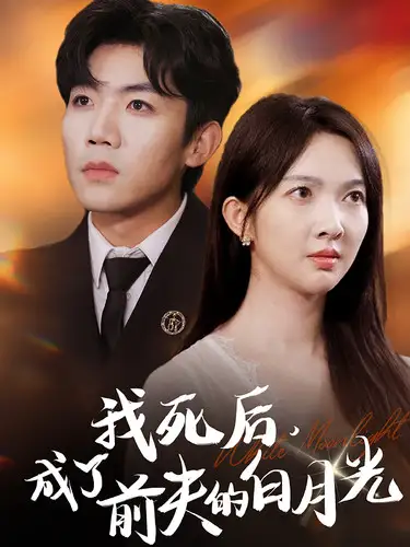 我死后，成了前夫的白月光（67集）