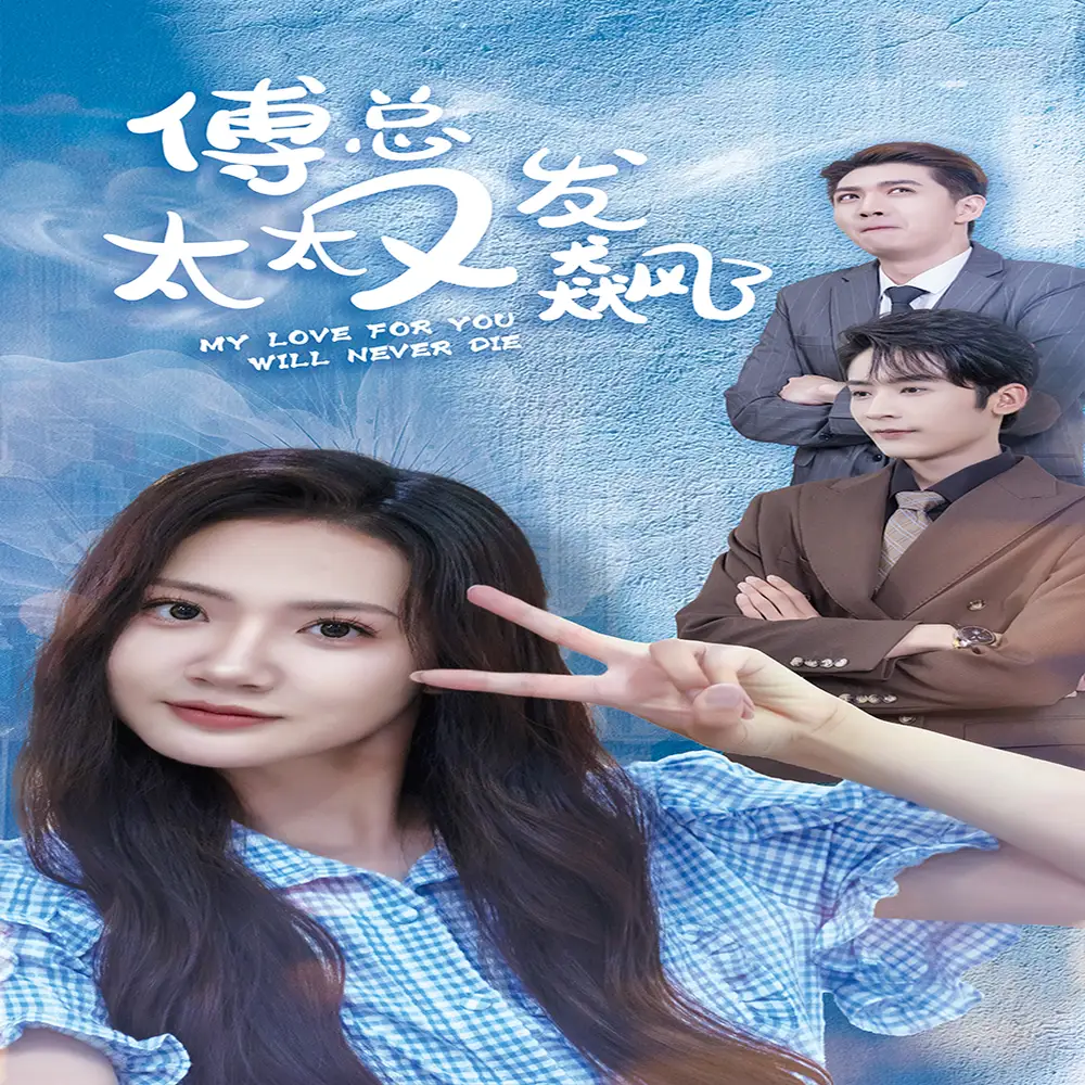 傅总太太又发飙了（72集）