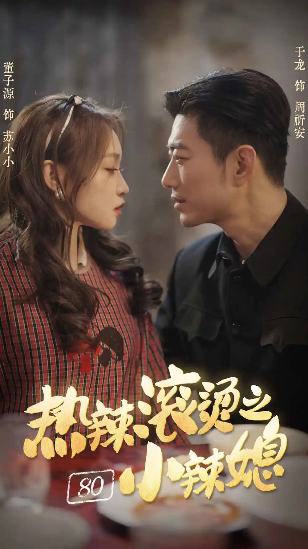 热辣滚烫之80小辣媳（80集）小源