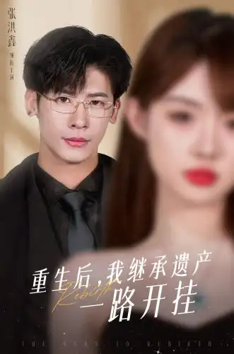 重生后，我继承遗产一路开挂（104集）