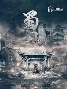 蜀山（102集）韩雨轩