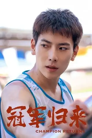冠军归来(36集)