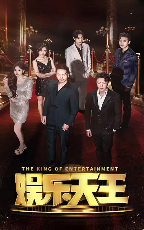娱乐天王（69集）