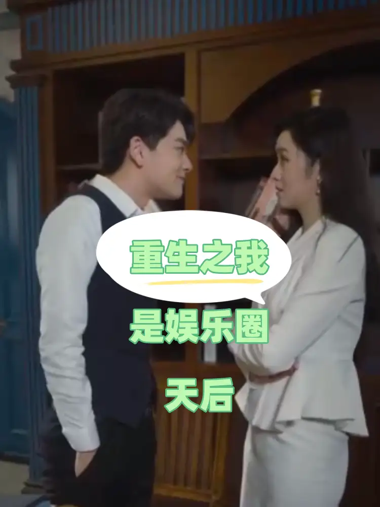 重生之我是娱乐圈天后（72集）穆青