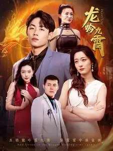 龙吟九霄(100集)