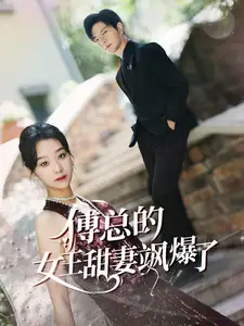 傅总的女王甜妻飒爆了&总裁夫人如此多娇（68集）