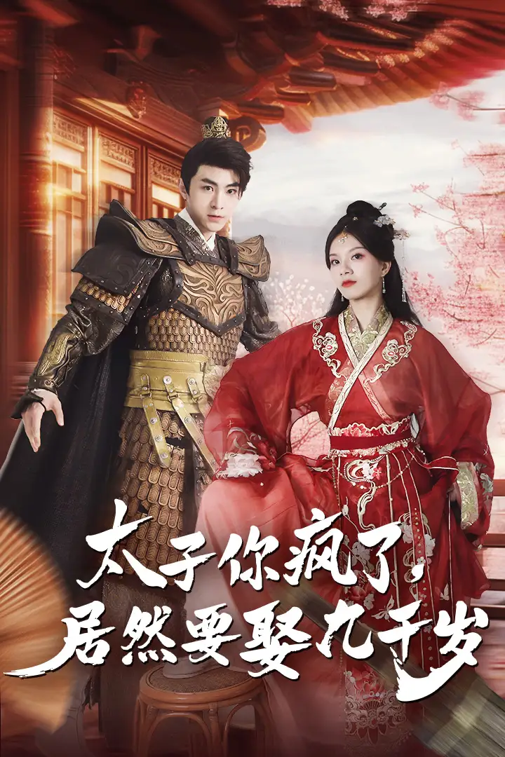 太子你疯了，居然要娶九千岁（93集）
