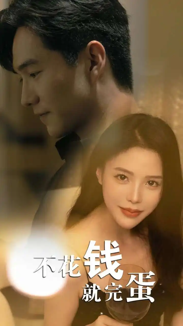不花钱就完蛋(80集)