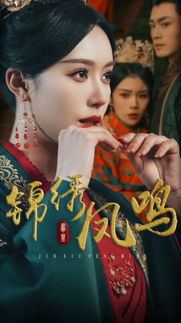 锦绣凤鸣（60集）周航＆薛子祺