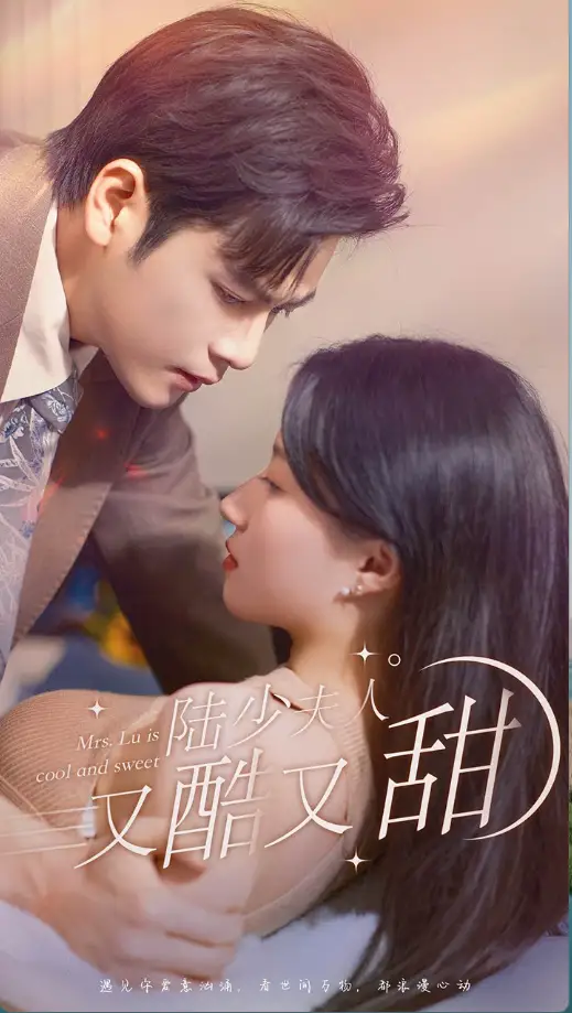 陆少夫人又酷又甜（99集）兰岚