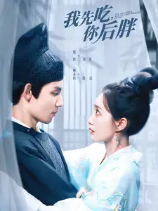 我先吃，你后胖（79集）