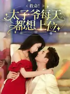 救命！太子爷每天都想上位（71集）