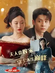 夫人靠败家走上人生巅峰(100集)