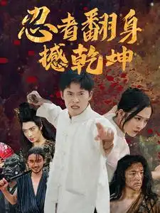 忍者翻身撼乾坤(51集)赵兰君