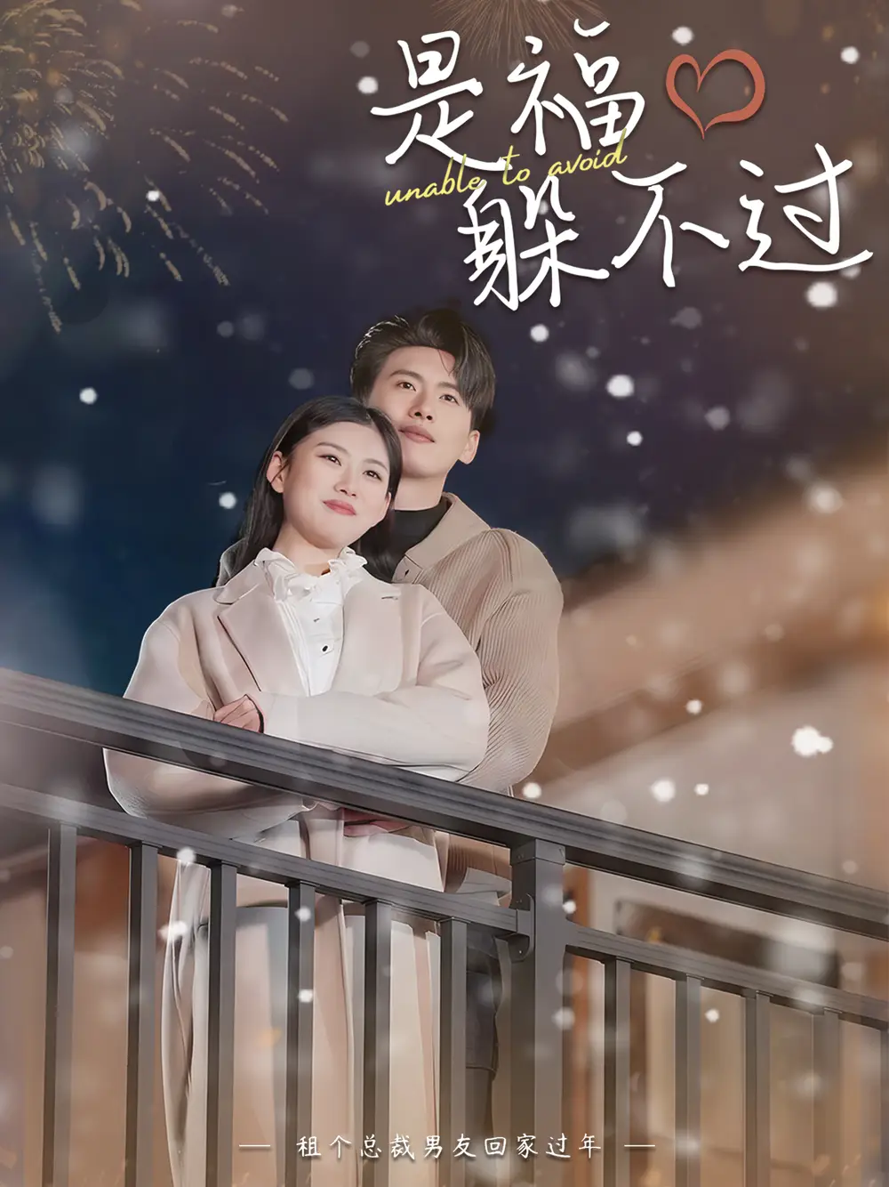 是福躲不过$租个总裁男友回家过年（85集）