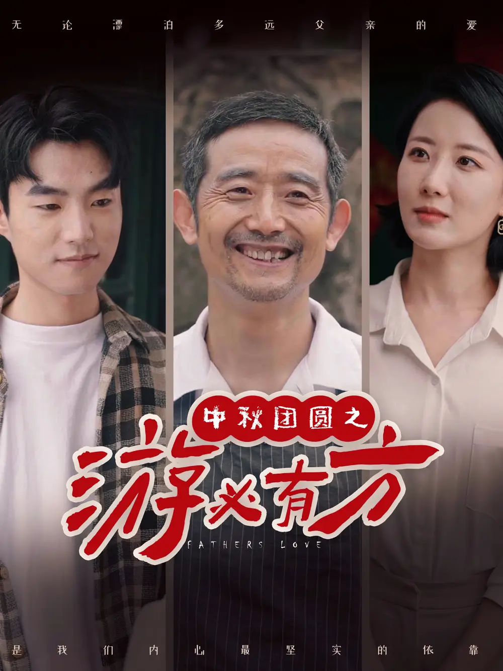 中秋团圆之游必有方(57集)