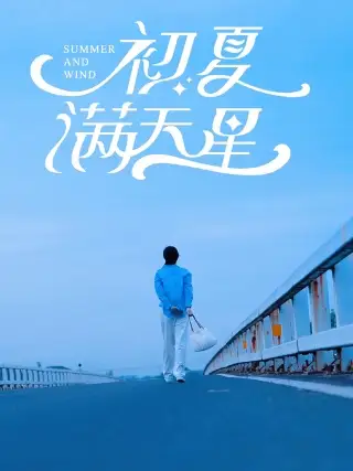 初夏满天星(75集)潘欣懿