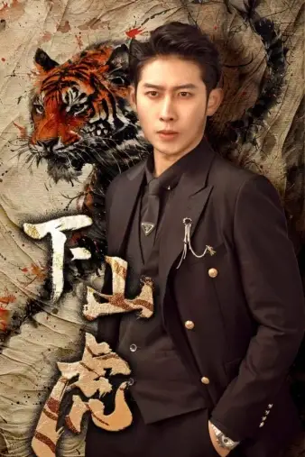 下山虎（80集）