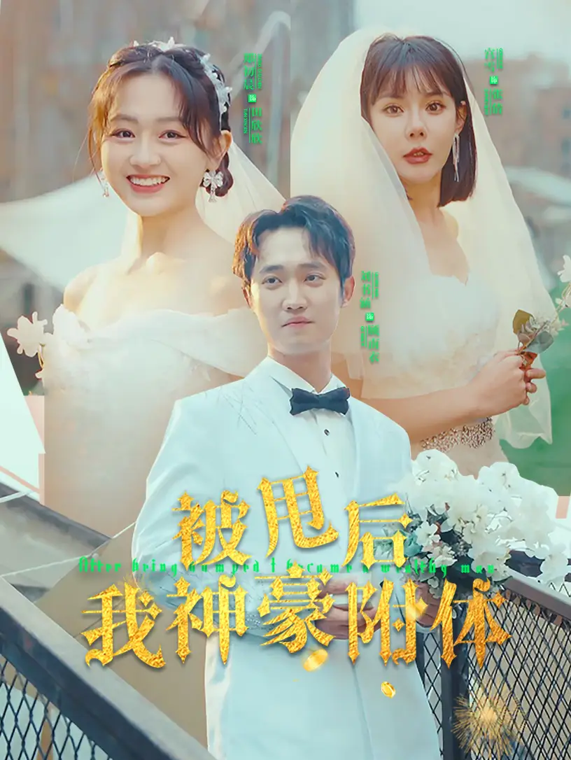 被甩后我神豪附体（102集）