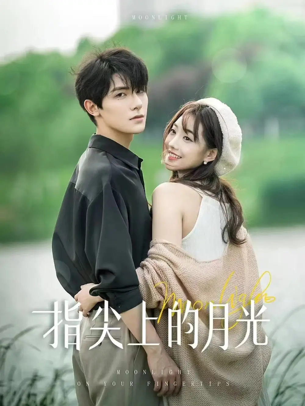 指尖上的月光（30集）白昕怡&朱一未