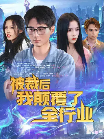 被裁后我颠覆了全行业&裁员后我开发了黑神话（34集）