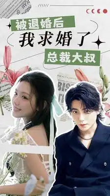 被退婚后，我求婚了总裁大叔！（93集）