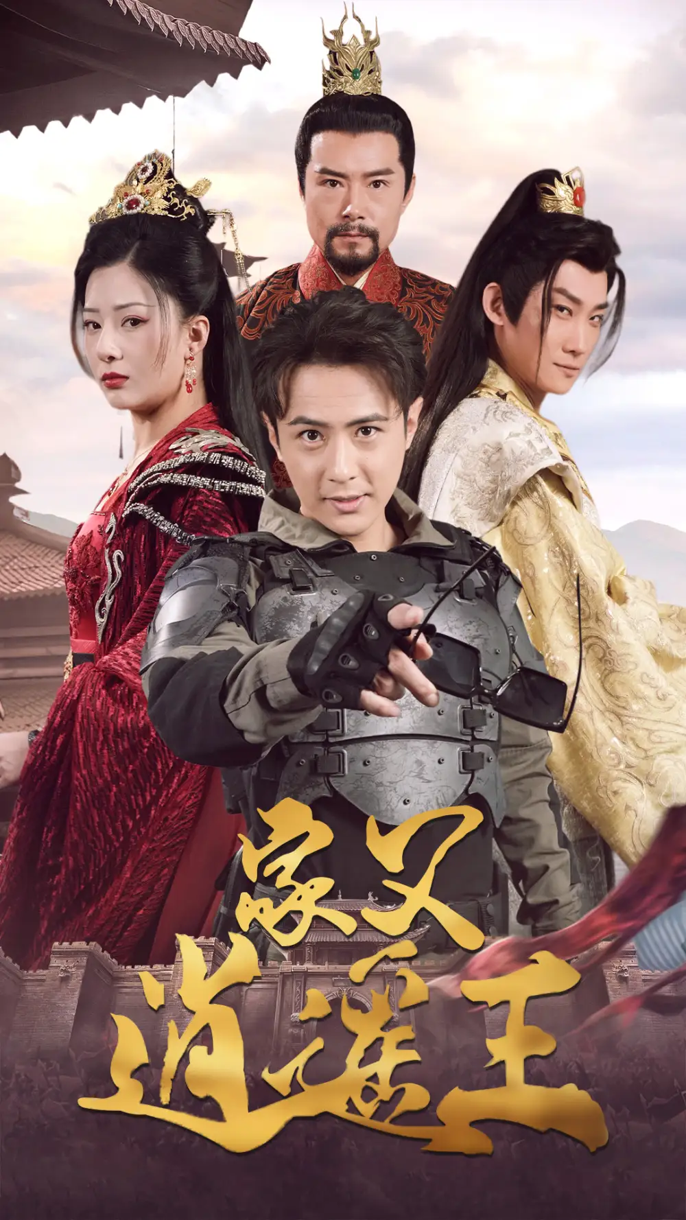 家父逍遥王（87集）