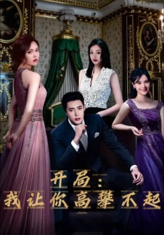 开局：我让你高攀不起(100集）