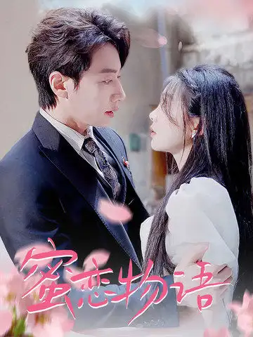 蜜恋物语（78集）