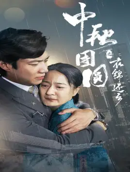 中秋团圆之衣锦还乡(60集)