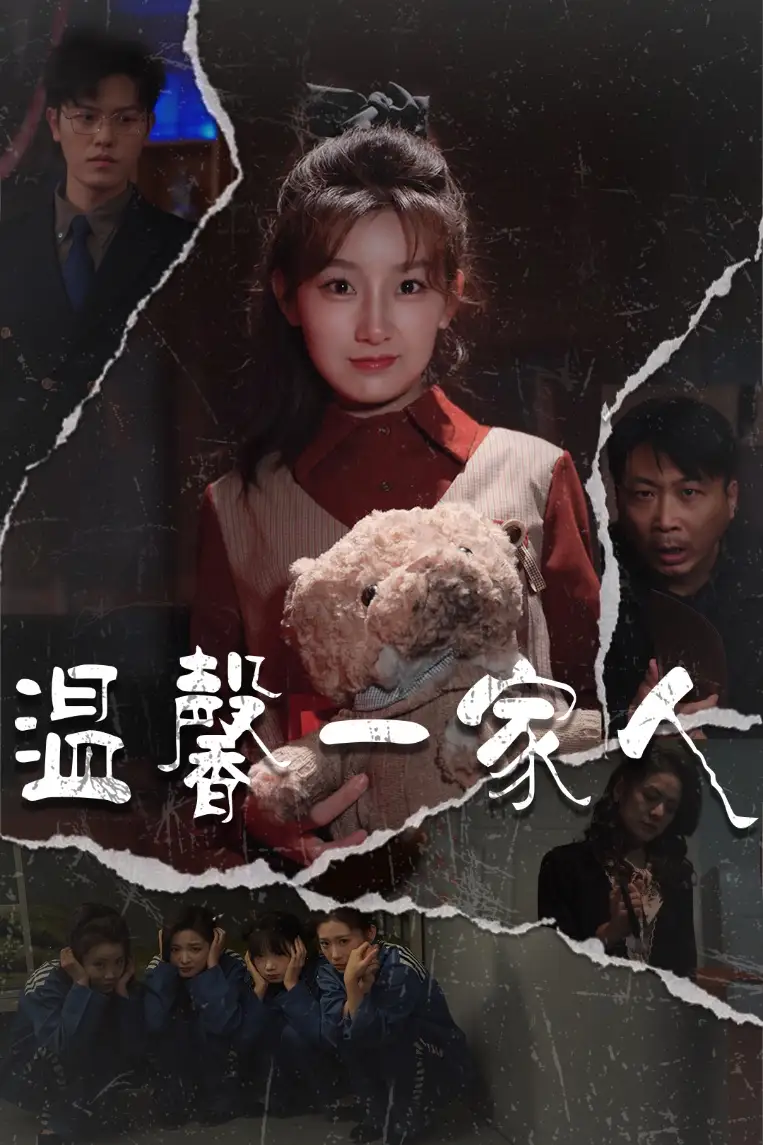 温馨一家人$幸福一家人（60集）