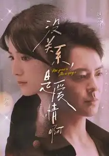 没关系，是爱情啊（71集）