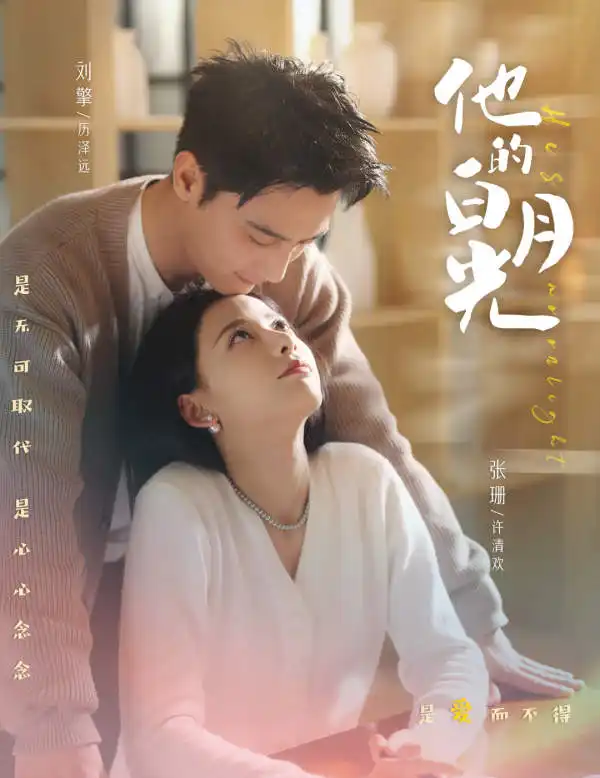 他的白月光（80集）刘擎