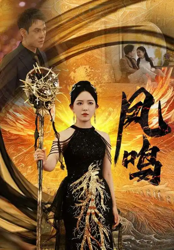 新：凤鸣（64集）葛晓希&晓芸