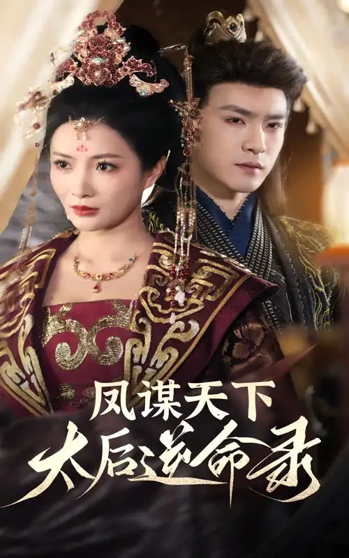 凤谋天下太后逆命录（80集）沈照程＆李莎